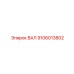 9106013802 ВАЛ Epiroc