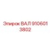 9106013802 ВАЛ Epiroc