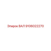 9106022270 ВАЛ Epiroc