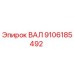 9106185492 ВАЛ Epiroc
