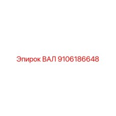 9106186648 ВАЛ Epiroc
