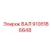 9106186648 ВАЛ Epiroc