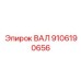 9106190656 ВАЛ Epiroc