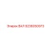 9236050973 ВАЛ Epiroc