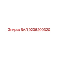 9236200320 ВАЛ Epiroc
