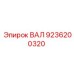 9236200320 ВАЛ Epiroc