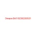 9236200531 ВАЛ Epiroc