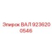 9236200546 ВАЛ Epiroc