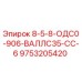 9753205420 8-5-8-ОДС0-906-ВАЛЛС35-СС-6 Epiroc