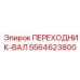 5564623800 ПЕРЕХОДНИК-ВАЛ Epiroc