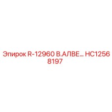 HC12568197 Вал АЛВЕ R-12960 Epiroc