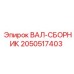 2050517403 ВАЛ-СБОРНИК (Epiroc)