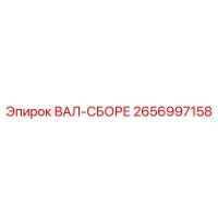 2656997158 ВАЛ-СБОРЕ Epiroc