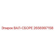 2656997158 ВАЛ-СБОРЕ Epiroc