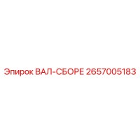 2657005183 ВАЛ-СБОРЕ Epiroc