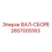 2657005183 ВАЛ-СБОРЕ Epiroc