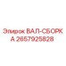 2657925828 ВАЛ-СБОРКА Epiroc