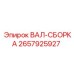2657925927 ВАЛ-СБОРКА Epiroc