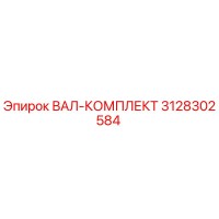 3128302584 ВАЛ-КОМПЛЕКТ Epiroc