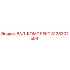 3128302584 ВАЛ-КОМПЛЕКТ Epiroc