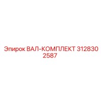 3128302587 ВАЛ-КОМПЛЕКТ Epiroc