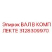 3128309970 ВАЛ В КОМПЛЕКТЕ Epiroc