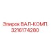 3216174280 ВАЛ-КОМП. Epiroc