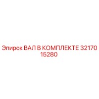 3217015280 ВАЛ В КОМПЛЕКТЕ Epiroc