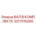 3217015280 ВАЛ В КОМПЛЕКТЕ Epiroc