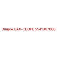 5541967800 ВАЛ-СБОРЕ Epiroc