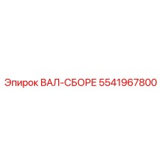 5541967800 ВАЛ-СБОРЕ Epiroc
