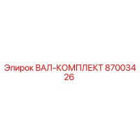 87003426 ВАЛ-КОМПЛЕКТ Epiroc