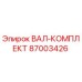 87003426 ВАЛ-КОМПЛЕКТ Epiroc