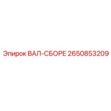 2650853209 Shaft Assembly Epiroc