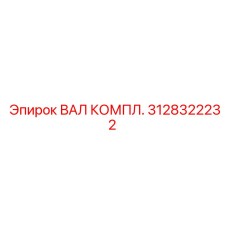 3128322232 Shaft Assembly Epiroc