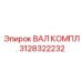 Изображение вала комплектного Epiroc артикул 3128322232