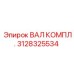 Фото вала комплектного Epiroc артикул 3128325534