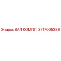 3717005388 Shaft Assembly Epiroc