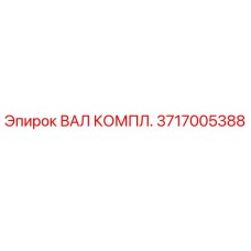 Фото оригинального вала комплектного Epiroc артикул 3717005388