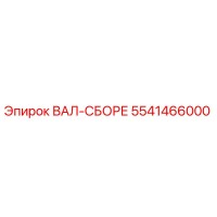 5541466000 ВАЛ-СБОРЕ Epiroc