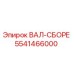 5541466000 ВАЛ-СБОРЕ Epiroc