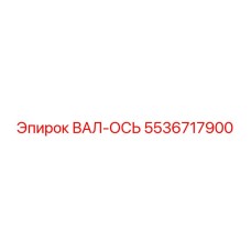 5536717900 ВАЛ-ОСЬ Epiroc