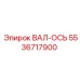 5536717900 ВАЛ-ОСЬ Epiroc