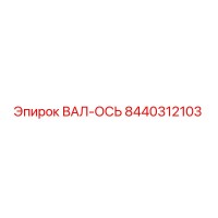 8440312103 ВАЛ-ОСЬ Epiroc