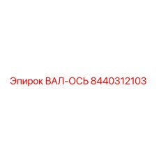 8440312103 ВАЛ-ОСЬ Epiroc
