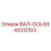 8440312103 ВАЛ-ОСЬ Epiroc