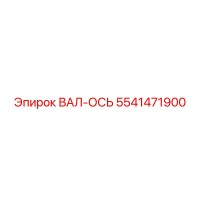 5541471900 ВАЛ-ОСЬ Epiroc