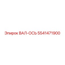 5541471900 ВАЛ-ОСЬ Epiroc