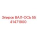5541471900 ВАЛ-ОСЬ Epiroc