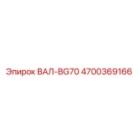 4700369166 ВАЛ-BG70 Epiroc
